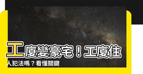 工廈住人犯法|住工厦不只违法，还有机会被没收单位! 